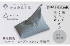 【大東寝具】tetra 8号帆布（ビッグサイズ）【ビーズクッション座椅子】（カーキ）［ 京都 寝具 老舗 クッション 人気 おすすめ くつろぎ 寝ごこち お取り寄せ 通販 送料無料 ふるさと納税 ］