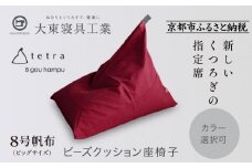 【大東寝具】tetra 8号帆布（ビッグサイズ）【ビーズクッション座椅子】（えんじ）［ 京都 寝具 老舗 クッション 人気 おすすめ くつろぎ 寝ごこち お取り寄せ 通販 送料無料 ふるさと納税 ］