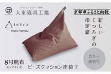 【大東寝具】tetra 8号帆布（ビッグサイズ）【ビーズクッション座椅子】（あずき）［ 京都 寝具 老舗 クッション 人気 おすすめ くつろぎ 寝ごこち お取り寄せ 通販 送料無料 ふるさと納税 ］