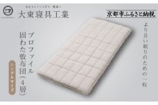【大東寝具】軽量プロファイル固わた敷布団（4層）［中わた：ウール50％／吸汗ポリエステル５０％］ シングルサイズ（100×210)【カスタメイク敷布団】［ 京都 寝具 老舗 布団 人気 おすすめ 敷布団 快眠 寝ごこち 睡眠 健康 お取り寄せ 通販 送料無料 ふるさと納税 ］