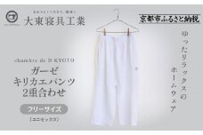 【大東寝具】ガーゼキリカエパンツ 2重合わせ フリーサイズ（ユニセックス）chambre de D KYOTO［ 京都 寝具 老舗 パンツ 人気 おすすめ 快眠 寝ごこち 睡眠 リラックス 健康 お取り寄せ 通販 送料無料 ふるさと納税 ］