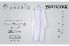 【大東寝具】ガーゼフードつきローブ 3重合わせ 白 Mサイズ（ユニセックス）chambre de D KYOTO［ 京都 寝具 老舗 ガーゼ バスローブ 人気 おすすめ リラックス 健康 お取り寄せ 通販 送料無料 ふるさと納税 ］