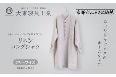 【大東寝具】リネンロングシャツ フリーサイズ（ユニセックス）chambre de D KYOTO［ 京都 寝具 老舗 シャツ 人気 おすすめ 快眠 リラックス 健康 お取り寄せ 通販 送料無料 ふるさと納税 ］
