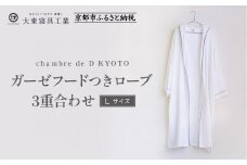 【大東寝具】ガーゼフードつきローブ 3重合わせ 白 Lサイズ（ユニセックス）chambre de D KYOTO［ 京都 寝具 老舗 ガーゼ バスローブ 人気 おすすめ リラックス 健康 お取り寄せ 通販 送料無料 ふるさと納税 ］