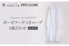 【大東寝具】ガーゼフードつきローブ 3重合わせ 白 Lサイズ（ユニセックス）chambre de D KYOTO［ 京都 寝具 老舗 ガーゼ バスローブ 人気 おすすめ リラックス 健康 お取り寄せ 通販 送料無料 ふるさと納税 ］