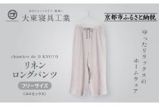 【大東寝具】リネンロングパンツ フリーサイズ（ユニセックス）chambre de D KYOTO［ 京都 寝具 老舗 パンツ 人気 おすすめ 快眠 リラックス 健康 お取り寄せ 通販 送料無料 ふるさと納税 ］