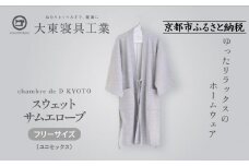 【大東寝具】スウェットサムエローブ フリーサイズ（ユニセックス）chambre de D KYOTO［ 京都 寝具 老舗 スウェット 人気 おすすめ 快眠 寝ごこち 睡眠 健康 リラックス お取り寄せ 通販 送料無料 ふるさと納税 ］