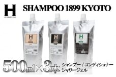 【ひさだアートインダストリー】SHAMPOO 1899 KYOTO　ヘア＆ボディケア３点セット　詰め替え用（各500ml）