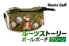 【ルーツゴルフ】ルーツストーリー ボールポーチ［グリーン］ゴルフクラブ ［ 京都 ゴルフ ブランド 世の中で一番飛ぶクラブを作りたい 飛距離 スコア 人気 おすすめ オーダーメイド 特別仕様 カスタマイズ カスタム ］