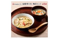 【京菜味のむら】【京ブランド認定】湯葉丼の具・京赤地鶏の吟醸粕汁セット(180g×8袋)［ 京都 京料理 おばんざい お惣菜 人気 おすすめ グルメ 惣菜 簡単 時短 お取り寄せ 通販 送料無料 ふるさと納税 ］