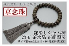 【京念珠】 艶消しシャム柿 23玉 茶水晶 正絹頭房【土屋念珠店/男性用/メンズ/念珠/略式/3619】