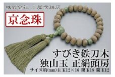 【京念珠】 すびき鉄刀木 独山玉 正絹頭房【土屋念珠店/男性用/メンズ/念珠/略式/3611】