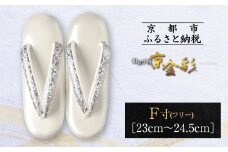 【光映工芸】京都発！特許高蒔絵技法による伝統工芸品 和装着物用草履〈京金彩〉プラチナ箔≪イタリアサラサ柄白シルバー≫F(フリー)寸(23cm~24.5cm)［ 京都 老舗 履物 高級 人気 おすすめ 金彩友禅 京金彩 和装 お取り寄せ 通販 送料無料 ふるさと納税 ］