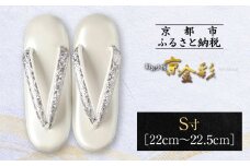 【光映工芸】京都発！特許高蒔絵技法による伝統工芸品 和装着物用草履〈京金彩〉プラチナ箔≪イタリアサラサ柄白シルバー≫S寸(22cm～22.5cm)［ 京都 老舗 履物 高級 人気 おすすめ 金彩友禅 京金彩 和装 お取り寄せ 通販 送料無料 ふるさと納税 ］