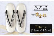 【光映工芸】京都発！特許高蒔絵技法による伝統工芸品 和装着物用草履〈京金彩〉プラチナ箔≪イタリアサラサ柄≫F(フリー)寸(23cm～24.5cm)［ 京都 老舗 履物 高級 人気 おすすめ 金彩友禅 京金彩 和装 お取り寄せ 通販 送料無料 ふるさと納税 ］