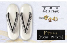 【光映工芸】京都発！特許高蒔絵技法による伝統工芸品 和装着物用草履〈京金彩〉プラチナ箔≪イタリアサラサ柄≫F(フリー)寸(23cm～24.5cm)［ 京都 老舗 履物 高級 人気 おすすめ 金彩友禅 京金彩 和装 お取り寄せ 通販 送料無料 ふるさと納税 ］