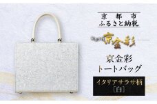 【光映工芸】京都発！特許高蒔絵技法による伝統工芸品 京金彩トートバッグ ≪イタリアサラサ柄 白ベージュ≫［ 京都 老舗 かばん 高級 人気 おすすめ 金彩友禅 京金彩 金彩加工 和装 フォーマル お取り寄せ 通販 送料無料 ふるさと納税 ］