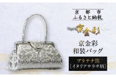 【光映工芸】京都発！特許高蒔絵技法による伝統工芸品 京金彩和装バッグ プラチナ箔≪イタリアサラサ柄≫［ 京都 老舗 かばん 高級 人気 おすすめ 金彩友禅 京金彩 金彩加工 和装 フォーマル お取り寄せ 通販 送料無料 ふるさと納税 ］
