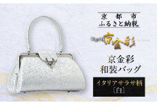 【光映工芸】京都発！特許高蒔絵技法による伝統工芸品 京金彩和装バッグ≪イタリアサラサ柄 白≫［ 京都 老舗 かばん 高級 人気 おすすめ 金彩友禅 京金彩 金彩加工 和装 フォーマル お取り寄せ 通販 送料無料 ふるさと納税 ］