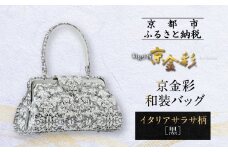 【光映工芸】京都発！特許高蒔絵技法による伝統工芸品 京金彩和装バッグ≪イタリアサラサ柄 黒≫［ 京都 老舗 かばん 高級 人気 おすすめ 金彩友禅 京金彩 金彩加工 和装 フォーマル お取り寄せ 通販 送料無料 ふるさと納税 ］