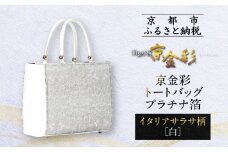 【光映工芸】京都発！特許高蒔絵技法による伝統工芸品 京金彩トートバッグ プラチナ箔≪イタリアサラサ柄 白≫［ 京都 老舗 かばん 高級 人気 おすすめ 金彩友禅 京金彩 金彩加工 和装 フォーマル お取り寄せ 通販 送料無料 ふるさと納税 ］