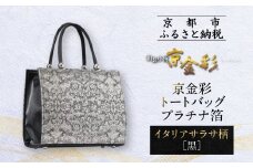 【光映工芸】京都発！特許高蒔絵技法による伝統工芸品 京金彩トートバッグ プラチナ箔≪イタリアサラサ柄 黒≫［ 京都 老舗 かばん 高級 人気 おすすめ 金彩友禅 京金彩 金彩加工 和装 フォーマル お取り寄せ 通販 送料無料 ふるさと納税 ］