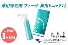 【コスメディ製薬】薬用育毛剤 ファーサ 薬用トニックTA［ 京都 化粧品 コスメ 育毛 ケア 美容 人気 おすすめ 効果 実感 通販 ］
