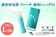 【コスメディ製薬】薬用育毛剤 ファーサ 薬用トニックTA［ 京都 コスメ 育毛 ケア 美容 人気 おすすめ 通販 ］
