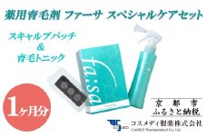 【コスメディ製薬】薬用育毛剤 ファーサ スペシャルケアセット［ 京都 化粧品 コスメ 育毛 ケア 美容 人気 おすすめ 効果 実感 通販 ］