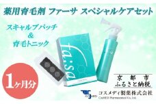 【コスメディ製薬】薬用育毛剤 ファーサ スペシャルケアセット［ 京都 コスメ 育毛 ケア 美容 人気 おすすめ 通販 ］