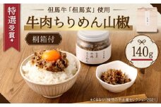 【三味洪庵】特選受賞* 但馬牛 牛肉ちりめん（桐箱）