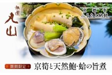 【祇園丸山】京筍と天然鮑・蛤の旨煮【期間限定】［ 京都 祇園 料亭 名店 ミシュラン 京料理 和食 お取り寄せ 送料無料 ふるさと納税 ］