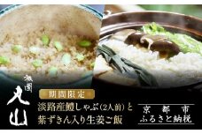 TVで話題!【祇園丸山】淡路産鱧しゃぶ（2人前）と紫ずきん入り生姜ご飯【期間限定】［ 京都 祇園 料亭 名店 ミシュラン 京料理 和食 お取り寄せ 送料無料 ふるさと納税 ］