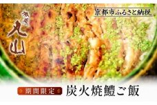 【祇園丸山】炭火焼鱧ご飯【期間限定】［ 京都 祇園 料亭 名店 ミシュラン 京料理 和食 お取り寄せ 送料無料 ふるさと納税 ］