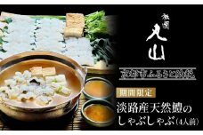 TVで話題!【祇園丸山】淡路産天然鱧のしゃぶしゃぶ（4人前）【期間限定】［ 京都 祇園 料亭 名店 ミシュラン 京料理 和食 お取り寄せ 送料無料 ふるさと納税 ］