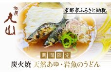 【祇園丸山】炭火焼天然あゆ・岩魚のうどん【期間限定】［ 京都 祇園 料亭 名店 ミシュラン 京料理 和食 お取り寄せ 送料無料 ふるさと納税 ］