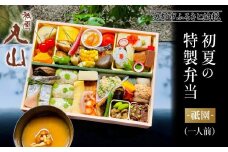 【祇園丸山】初夏の特製弁当 -祇園-（一人前）［ 京都 祇園 料亭 名店 ミシュラン 京料理 和食 お取り寄せ 送料無料 ふるさと納税 ］