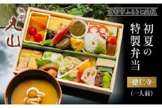 【祇園丸山】初夏の特製弁当 -建仁寺-（一人前）［ 京都 祇園 料亭 名店 ミシュラン 京料理 和食 お取り寄せ 送料無料 ふるさと納税 ］