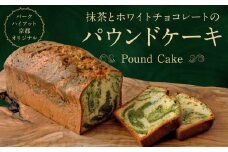 【パーク ハイアット 京都】 抹茶とホワイトチョコレートのパウンドケーキ［ 京都 スイーツ ケーキ おいしい 人気 おすすめ お取り寄せ お菓子 洋菓子 ふるさと納税 ］