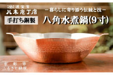 【八木庖丁店】手打ち銅製 八角水煮鍋(9寸)