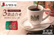 【イノダコーヒ】アルミパック３袋詰合せ ［ 京都 珈琲 ブランド イノダ レギュラーコーヒー 人気 おすすめ 珈琲 コーヒー ギフト プレゼント 贈答 お取り寄せ 通販 送料無料 ふるさと納税 ］