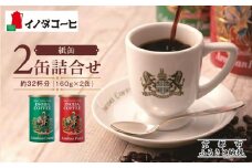 【イノダコーヒ】紙缶２缶詰合せ ［ 京都 珈琲 ブランド イノダ レギュラーコーヒー 人気 おすすめ 珈琲 コーヒー ギフト プレゼント 贈答 お取り寄せ 通販 送料無料 ふるさと納税 ］