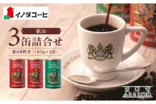 【イノダコーヒ】紙缶３缶詰合せ ［ 京都 珈琲 ブランド イノダ レギュラーコーヒー 人気 おすすめ 珈琲 コーヒー ギフト プレゼント 贈答 お取り寄せ 通販 送料無料 ふるさと納税 ］