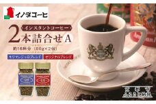 【イノダコーヒ】インスタントコーヒー（瓶入り）２本詰合せ A ［ 京都 珈琲 ブランド イノダ インスタントコーヒー 人気 おすすめ 珈琲 コーヒー ギフト プレゼント 贈答 お取り寄せ 通販 送料無料 ふるさと納税 ］