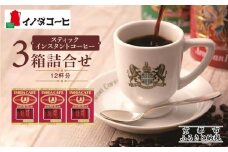 《9月末までの限定寄付額》【イノダコーヒ】スティックインスタントコーヒー３箱詰合せ ［ 京都 珈琲 ブランド イノダ インスタントコーヒー 人気 おすすめ 珈琲 コーヒー ギフト プレゼント 贈答 お取り寄せ 通販 送料無料 ふるさと納税 ］