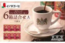 【イノダコーヒ】スティックインスタントコーヒー６箱詰合せ A ［ 京都 珈琲 ブランド イノダ インスタントコーヒー 人気 おすすめ 珈琲 コーヒー ギフト プレゼント 贈答 お取り寄せ 通販 送料無料 ふるさと納税 ］