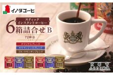 【イノダコーヒ】スティックインスタントコーヒー６箱詰合せ B ［ 京都 珈琲 ブランド イノダ インスタントコーヒー 人気 おすすめ 珈琲 コーヒー ギフト プレゼント 贈答 お取り寄せ 通販 送料無料 ふるさと納税 ］
