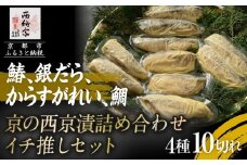 【辻為商店】 京の西京漬詰め合わせ イチ推しセット  (鰆、銀だら、からすがれい、鯛)