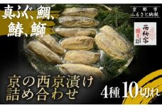【辻為商店】京の西京漬け詰め合わせ（真ふぐ、鯛、鰆、ぶり）［ 京都 専門店 市場 真ふぐ 鯛 鰆 ぶり 西京漬け ギフト 贈り物 人気 おすすめ 冷凍 送料無料 ふるさと納税 ］
