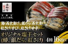 【辻為商店】オリジナル塩干セット (鰆、銀だら、紅さけ)